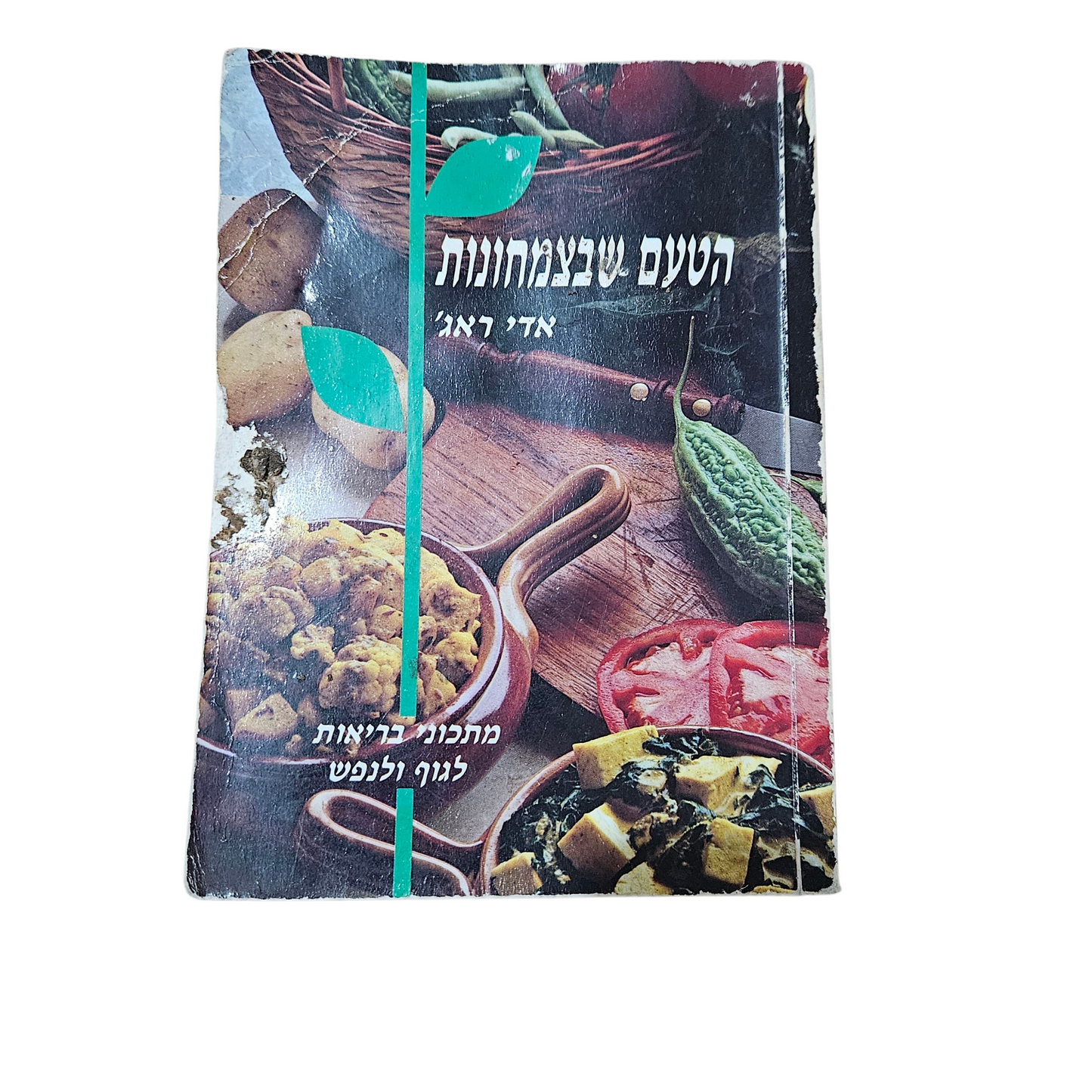 הטעם שבצמחונות - אדי ראג'