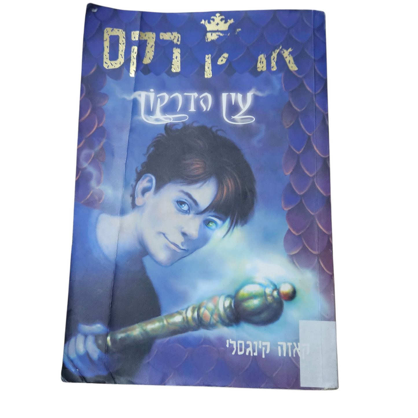 אריק רקס - עין הדרקון