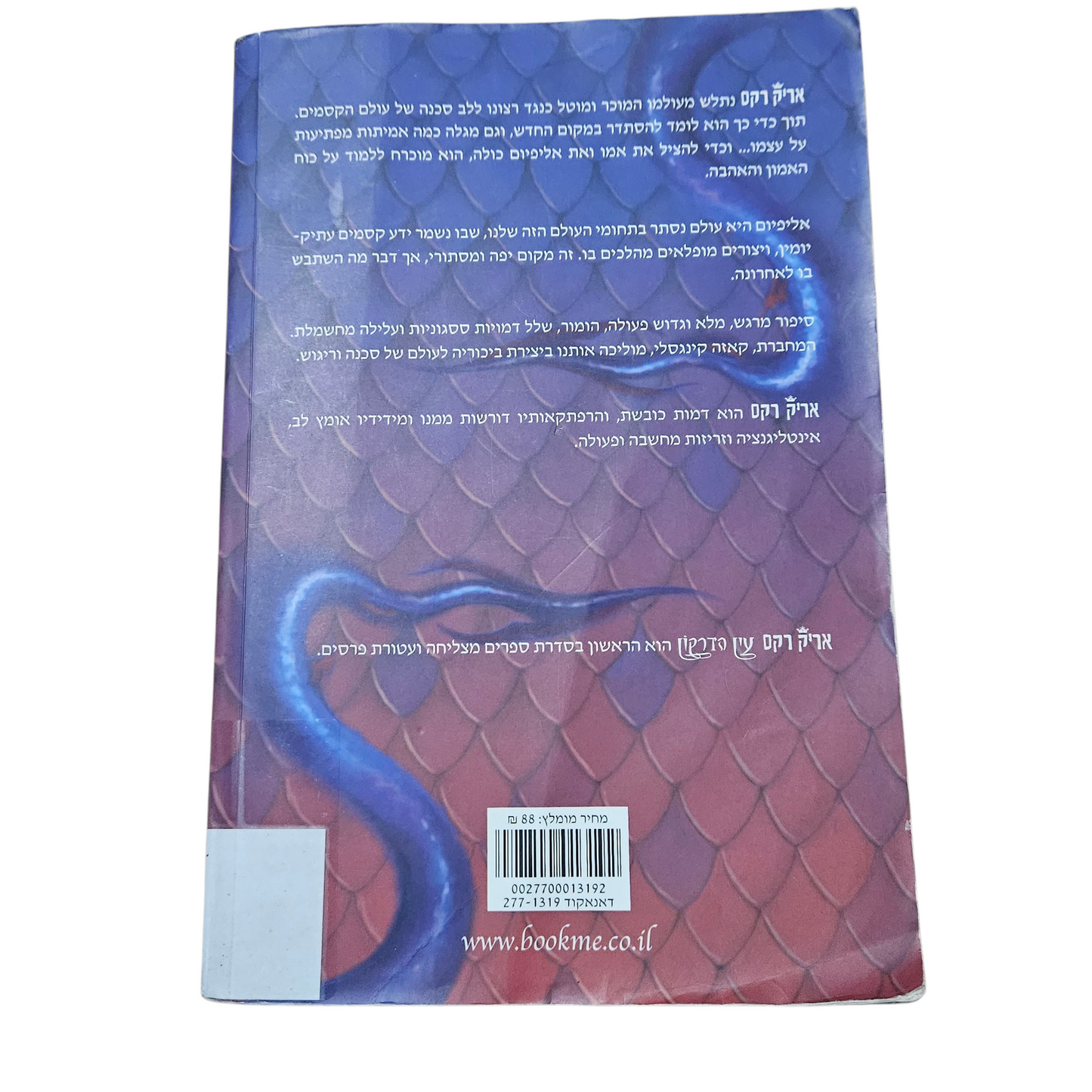 אריק רקס - עין הדרקון