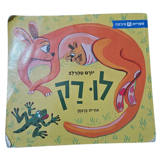 לו רק - יורם טהרלב