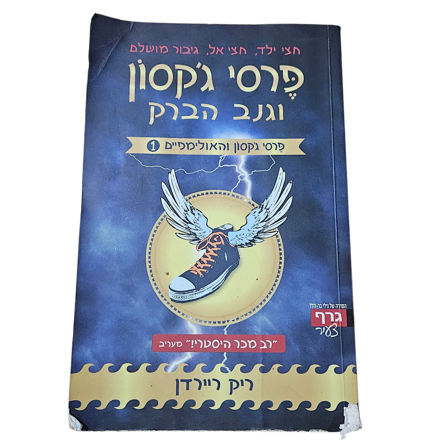 פרסי ג'קסון וגנה הברק - ריק ריידן