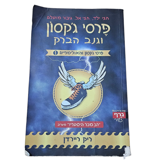 פרסי ג'קסון וגנה הברק - ריק ריידן