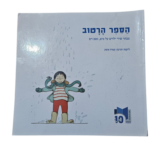 הספר הרטוב - מבחר שירי ילדים על מים, גשם וים