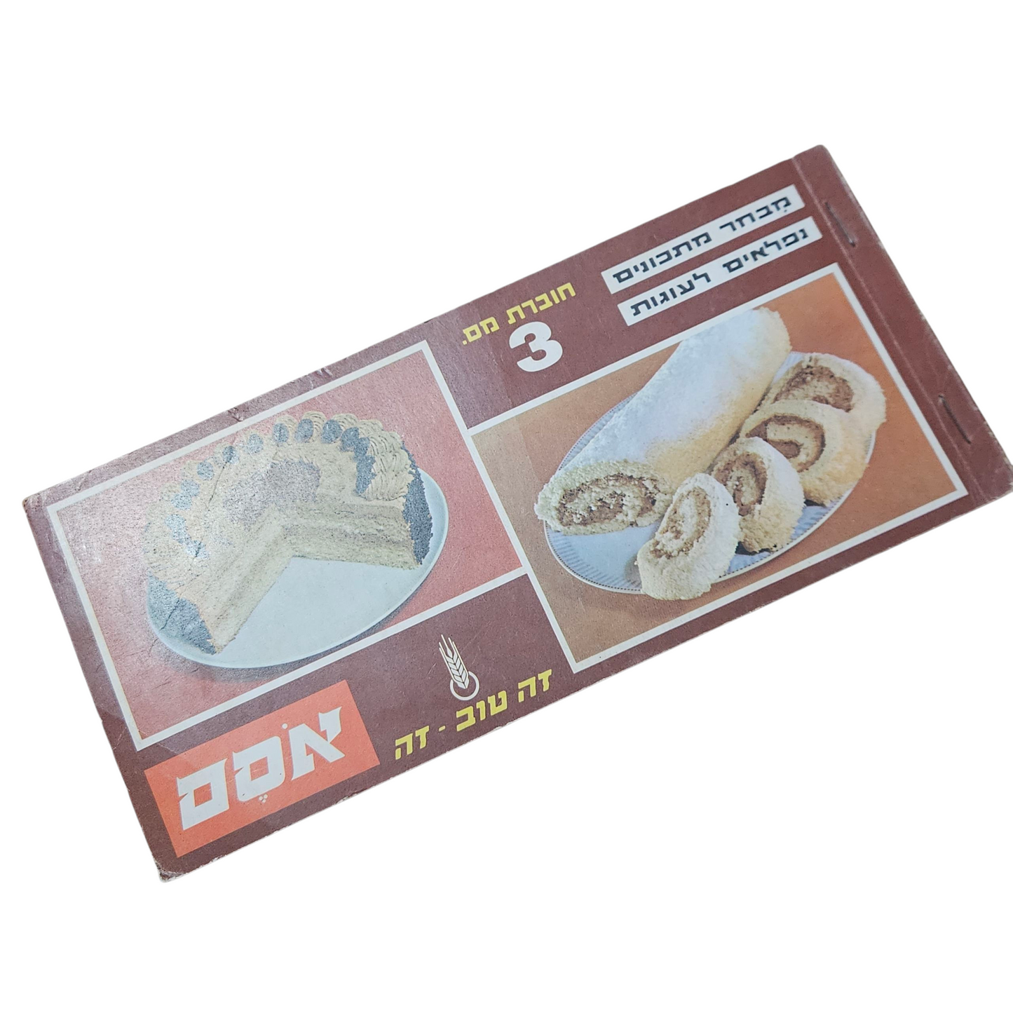 אסם - חברת מס' 3 - מבחר מתכונים נפלאים לעוגות