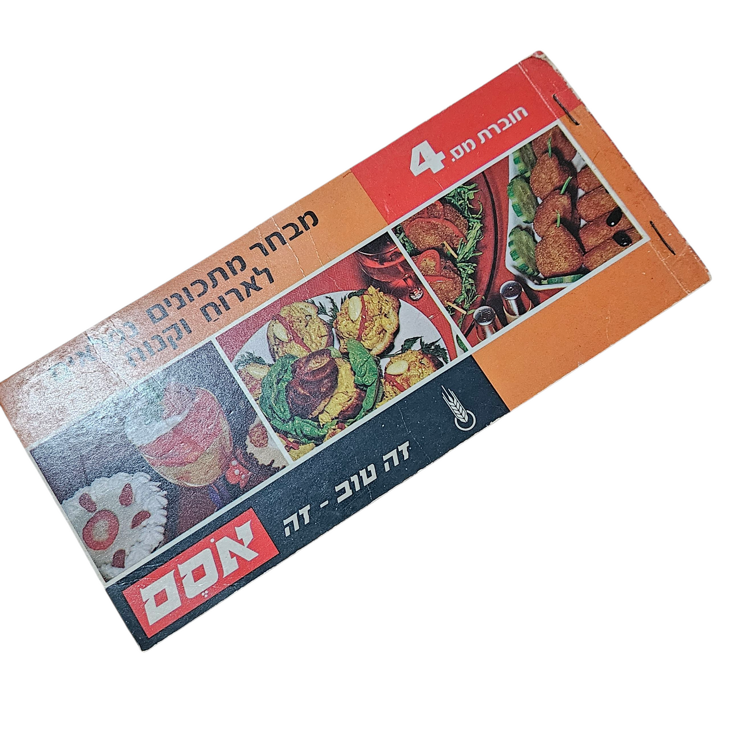 אסם - חברת מס' 4 - מבחר מתכונים נפלאים לאירוח וקינוח