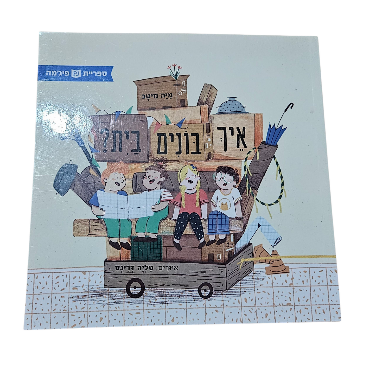 איך בונים בית? - מיה מיטב