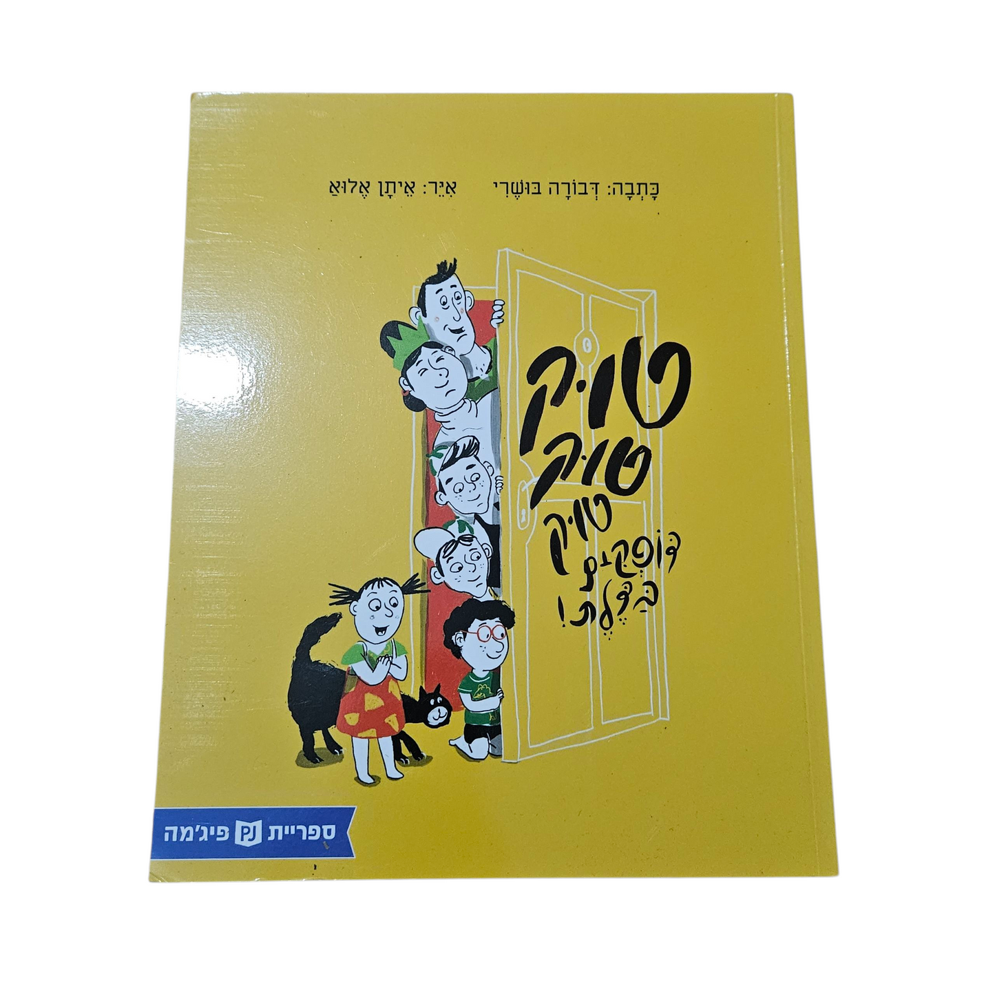 טוק טוק טוק דופקים בדלת - דבורה בושרי