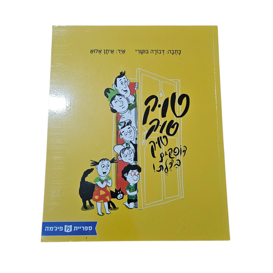 טוק טוק טוק דופקים בדלת - דבורה בושרי