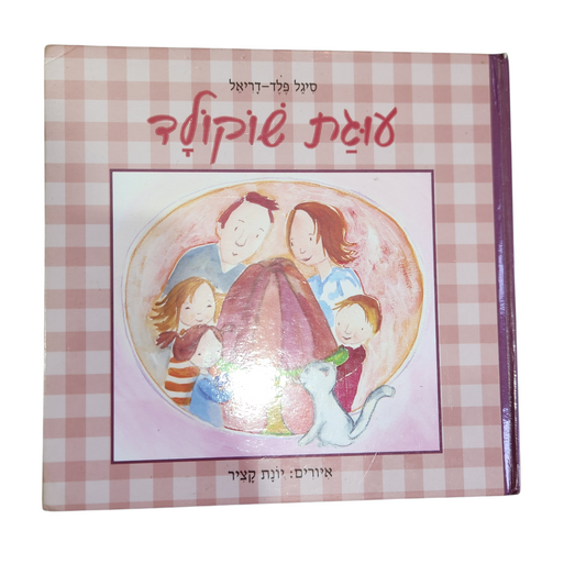 עוגת שוקולד - סיגל פלד דריאל