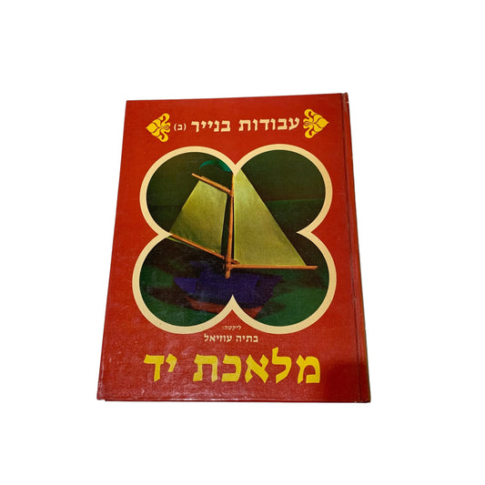 עבודות בנייר- מלאכת יד: בתיה עוזיאל