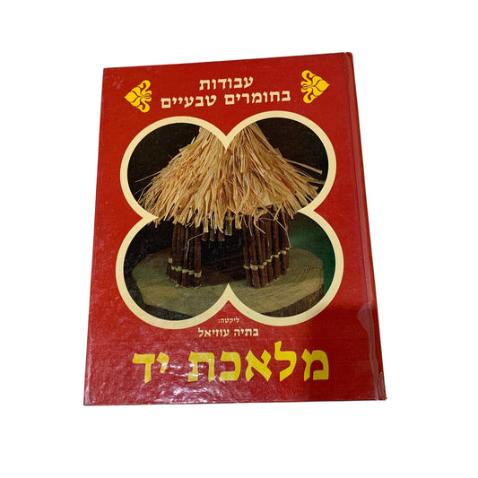 עבודות בחומרים טבעיים- בתיה עוזיאל