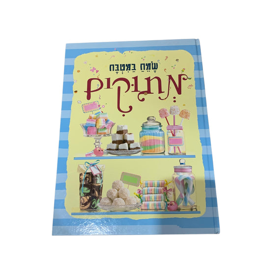 שמח במטבח- מתוקים