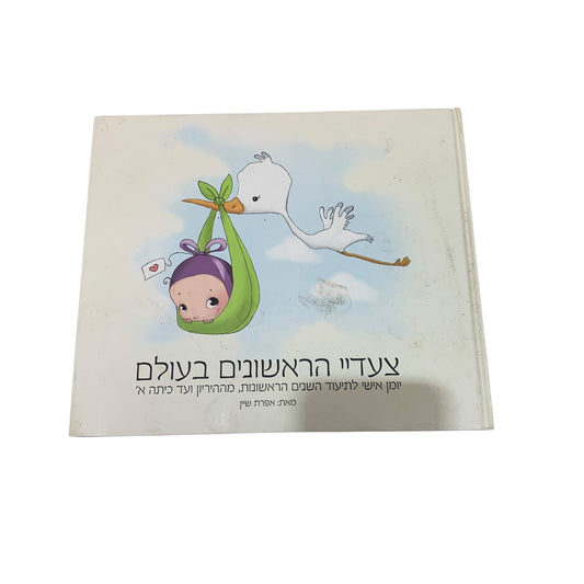צעדיי הראשונים בעולם- אפרת שיין