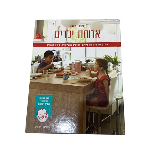 ארוחת ילדים- מיכל וקסמן