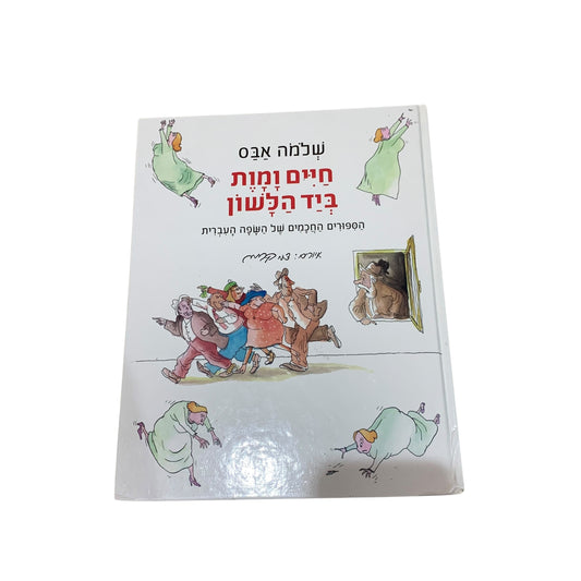 חיים ומוות ביד הלשון- שלמה אבס