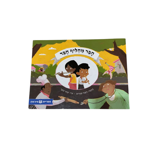 חבר מחליף חבר- דפנה שטרום