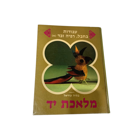 עבודות בחבל, רפיה ובד- בתיה עוזיאל