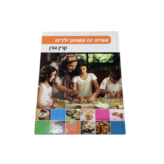 אפייה זה משחק ילדים- קרין גורן