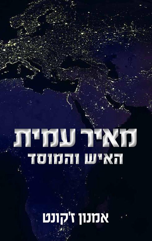 מאיר עמית - האיש והמוסד - אמנון ז'קונט