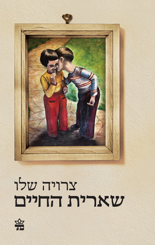 שארית החיים - צרויה שלו